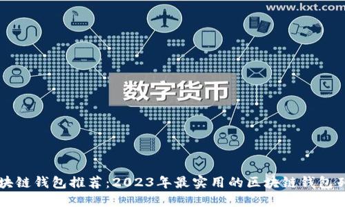 区块链钱包推荐：2023年最实用的区块链钱包列表