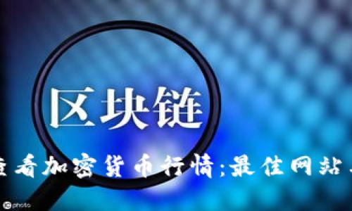 如何轻松查看加密货币行情：最佳网站与应用推荐