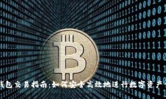 TP钱包交易指南：如何安全