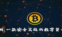 IM钱包评测：一款安全高效