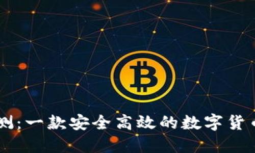 IM钱包评测：一款安全高效的数字货币管理工具