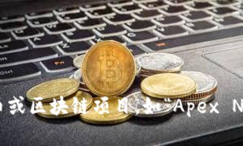 Crypto在中文中通常被翻译为“加密货币”。而“Apex”在这一上下文中可能指的是某一特定的加密货币或区块链项目，如“Apex Network”，这是一种以区块链技术为基础的数字货币。如果您能提供更多细节，可能会有更具体的解释。