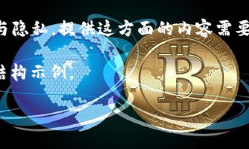 注意：由于输入钱包助记词涉及到个人资产的安全性与隐私，提供这方面的内容需要谨慎，建议确保只在官方及安全的环境中输入助记词。

当然，下面是一个关于“钱包助记词怎么输入”的文章结构示例。

钱包助记词输入指南：保护你的数字资产