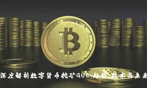 深度解析数字货币挖矿GUC：趋势、技术与未来