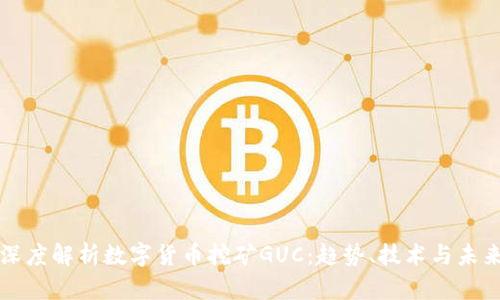 深度解析数字货币挖矿GUC：趋势、技术与未来
