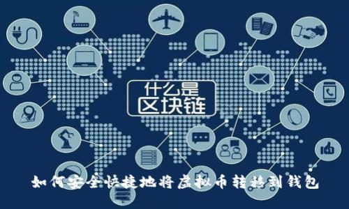 如何安全快捷地将虚拟币转移到钱包