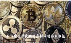 如何安全快捷地将虚拟币