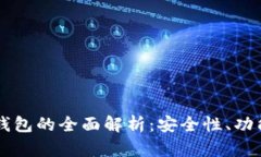 区块链网页钱包的全面解