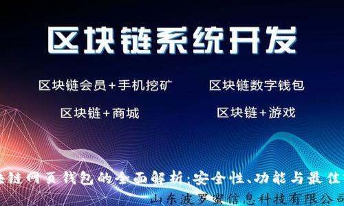 区块链网页钱包的全面解析：安全性、功能与最佳实践