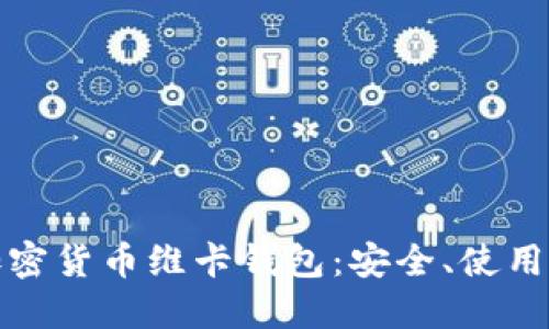 全面解读加密货币维卡钱包：安全、使用与投资策略