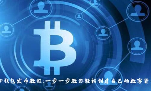 TP钱包发币教程：一步一步教你轻松创建自己的数字货币
