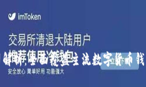 数字货币钱包的公司解析：全面覆盖主流数字货币钱包的特点和选择指南