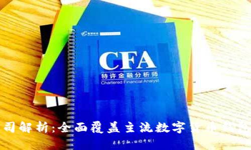 数字货币钱包的公司解析：全面覆盖主流数字货币钱包的特点和选择指南