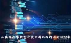 区块链数字钱包开发公司