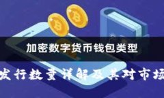 波场币发行数量详解及其