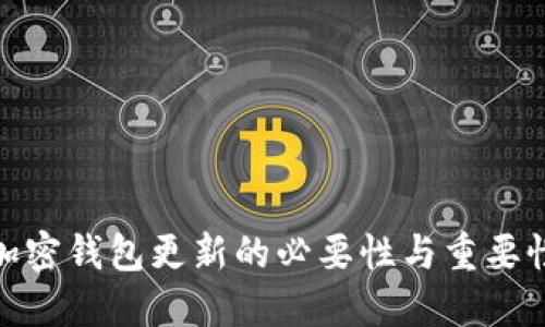 加密钱包更新的必要性与重要性