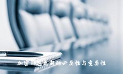 加密钱包更新的必要性与