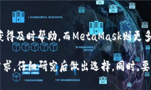jiaotiTP钱包能和MetaMask结合吗？/jiaoti  
TP钱包, MetaMask, 加密钱包/guanjianci  

在加密货币和区块链技术日益普及的今天，各种数字资产的钱包层出不穷。TP钱包与MetaMask是目前市场上比较热门的两个加密钱包。为了帮助用户更好地理解这两个钱包的功能和特性，本文将详细探讨TP钱包是否可以与MetaMask（常被称为小狐狸）结合使用，以及相关的一些问题。  

TP钱包与MetaMask的基本介绍  
TP钱包是一款支持多个区块链的数字资产钱包，用户可以通过TP钱包存储和管理各种加密货币，包括以太坊、比特币等。TP钱包以其良好的用户体验和安全性受到用户的喜爱。  

MetaMask是一个以太坊钱包，允许用户与以太坊区块链上的去中心化应用（DApps）进行交互。它的特点在于允许用户直接在浏览器中管理他们的以太坊及ERC20代币，同时支持去中心化交易和资产交换。  

TP钱包能否与MetaMask结合使用?  
TP钱包并不能直接与MetaMask结合使用，因为它们是两款独立的数字资产钱包。用户无法将TP钱包的资产直接导入MetaMask，也无法将MetaMask的钱包内容直接转移到TP钱包。然而，用户是可以通过不同的操作将两个钱包的资产实现转移。  

例如，用户可以将TP钱包中的数字资产转出到一个公共的以太坊地址，然后在MetaMask中通过该地址进行识别和管理。这需要用户在进行操作过程中，了解两者之间的地址和区块链的转账流程，以确保资产的安全和有效性。  

为何用户会考虑将TP钱包与MetaMask结合使用？  
用户希望将TP钱包与MetaMask结合使用的原因有很多。首先，MetaMask的去中心化应用支持更加完善，用户能够直接通过MetaMask与不同的区块链应用进行交互。其次，MetaMask的扩展功能和交易所的支持比较全面，用户在进行资产交易和管理时，可以享受到更好的便利。最后，TP钱包的多区块链支持使得用户能够灵活管理多种货币，同时MetaMask也能够为以太坊相关的资产提供深入的支持。  

TP钱包和MetaMask各自的优缺点  
TP钱包的优点在于对多种区块链的支持，同时在用户体验和界面设计上也相对友好。用户能够轻松上手，不需要过多的技术背景。缺点是相对MetaMask而言，其在去中心化应用的支持上稍显不足。  

MetaMask的优势在于深度集成了以太坊生态的各种DApps，用户可以迅速访问和使用这些应用。其用户社区较大，这使得MetaMask成为最受欢迎的以太坊钱包之一。但其缺点是主要专注于以太坊生态，其他区块链资产的管理相对较弱。  

如何在TP钱包和MetaMask之间移动资产？  
将资产从TP钱包转移到MetaMask的步骤如下：  
ol  
li在TP钱包中选择要转移的数字资产，点击转账功能，输入MetaMask钱包的地址（确保输入正确）。/li  
li确认转账金额并支付一定的网络手续费。/li  
li在MetaMask中查看交易状态，确认资产已将转入。/li  
/ol  

同时，实现从MetaMask到TP钱包的转移也是类似的方式，用户可以将MetaMask中的资产转移到TP钱包中。无论如何，用户都必须认真核对每一个步骤，以确保资金的安全。  

总结  
在选择TP钱包或者MetaMask时，用户应考虑自身的需求。如果需要广泛管理多种资产，可以选择TP钱包；如果需要深入参与以太坊生态，MetaMask则是更佳选择。结合使用这两款钱包，可以实现更好的资产管理和使用体验。  

*接下来，我们将针对“TP钱包与MetaMask结合的相关问题”进行逐一分析，每个问题将详细介绍以提供深入的理解和解决方案。*  

问题一：TP钱包和MetaMask的安全性如何？  
在数字资产管理中，安全性始终是用户关注的核心问题。TP钱包和MetaMask在安全性上各有特点。TP钱包采取了多重加密技术，确保用户的私钥和交易信息的安全。此外，TP钱包也支持种子短语备份，用户可以通过恢复种子短语来找回资产。相较之下，MetaMask依赖用户自主管理钱包的私钥，虽然其实现了加密存储，但用户需要对私钥的安全性负责，若私钥泄露，资产也可能面临风险。  

总的来说，建议用户在使用任何钱包时，都要开启二次验证，并定期备份钱包信息，使用强密码，以及避免连接不安全的网络。  

问题二：如何解决TP钱包转账到MetaMask失败的问题？  
转账失败的原因有很多，包括网络拥塞、地址错误、手续费不足等。因此，在进行转账时，用户需要仔细检查并确保以下几项：  
ol  
li确认输入的MetaMask地址是否正确，且确保对应的网络（如以太坊主网）已选择。/li  
li检查余额是否足够，确保支付网络费。/li  
li若有必要，可以尝试调整手续费，更高的手续费会使交易更快地得以确认。/li  
/ol  

如转账依然失败，建议用户前往相关区块链浏览器查询交易状态，若无相关交易记录，可以联系钱包客服获取更多帮助。  

问题三：是否可以使用TP钱包进行以太坊DApps的交互？  
TP钱包可以通过内置的DApp浏览器进行以太坊及其他区块链的去中心化应用交互。用户只需打开TP钱包，进入DApp浏览器功能，即可访问众多DApps，如去中心化交易所、借贷平台等。然而，用户在体验以太坊生态的各种应用时，需注意预测市场的波动与风险性。  

问题四：如果加密资产在TP钱包与MetaMask间来回移动，会产生手续费吗？  
无论是通过TP钱包或MetaMask进行转账，用户都需要支付相应的网络手续费。这是因为每一笔交易都需要在区块链网络中被确认，而确认交易的过程需要矿工的计算和记账，矿工会收到一定的网络费用作为奖励。因此，在移动资产时，需要仔细计算手续费，尽量选择合适的转账时机，以降低交易成本。  

问题五：TP钱包与MetaMask的客户服务如何？  
对于用户在使用TP钱包和MetaMask过程中可能遇到的各种问题，这两款钱包的客户服务有各自的特点。TP钱包通常提供在线客服和社区支持，用户可以通过App feedback或社交媒体获得及时帮助。而MetaMask则更多地依靠用户社区和知识库，用户首先可以在官网上寻找常见问题的解决方案，若无法解决，则可以寻求社区的帮助。  

总结来说，TP钱包和MetaMask作为两款独立的加密钱包，各自有着自己的优势与劣势。虽然不能直接结合使用，但通过一定的方式可以实现资产的转移。用户在选择钱包时，需根据自身需求，仔细研究后做出选择。同时，要注重安全性和交易费用，以确保加密资产的安全和高效管理。