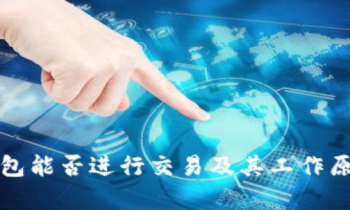 观察钱包能否进行交易及其工作原理详解