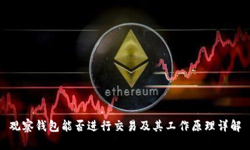 观察钱包能否进行交易及其工作原理详解