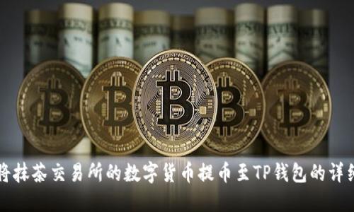 如何将抹茶交易所的数字货币提币至TP钱包的详细指南
