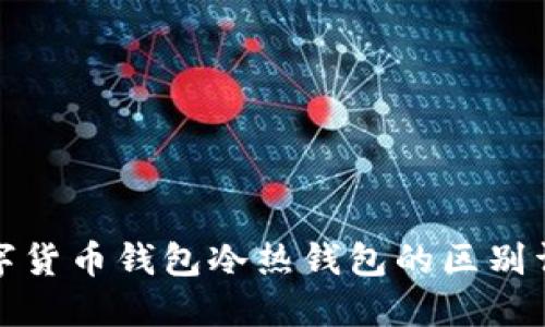 数字货币钱包冷热钱包的区别详解