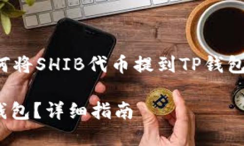 在这里，我为您提供一个关于如何将SHIB代币提到TP钱包的、关键词以及详细的介绍内容。

如何将SHIB代币安全地转入TP钱包？详细指南