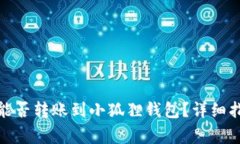 : TP钱包地址能否转账到小