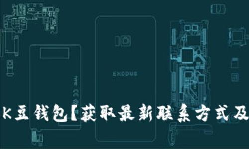 如何联系客服K豆钱包？获取最新联系方式及常见问题解答