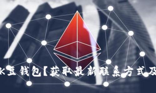 如何联系客服K豆钱包？获取最新联系方式及常见问题解答