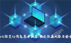 ibwaoti防范tp钱包买币骗局