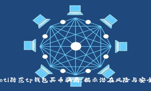 ibwaoti防范tp钱包买币骗局：揭示潜在风险与安全策略