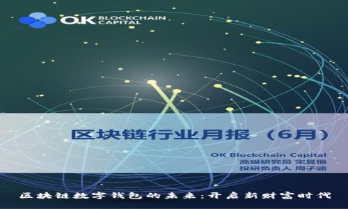 区块链数字钱包的未来：开启新财富时代
