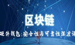 TP硬件钱包：安全性与可靠