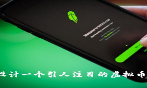 如何设计一个引人注目的虚拟币Logo？