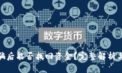TP钱包被骗后能否找回资金