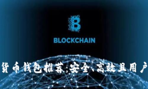 最好的加密货币钱包推荐：安全、高效且用户友好的选择