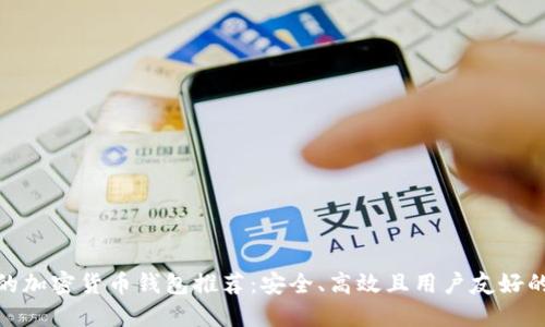 最好的加密货币钱包推荐：安全、高效且用户友好的选择