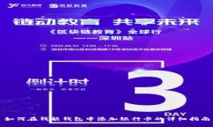 如何在钱能钱包中添加银