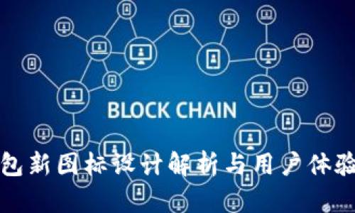 TP钱包新图标设计解析与用户体验提升