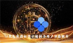 TP钱包新图标设计解析与用