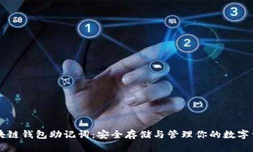区块链钱包助记词：安全存储与管理你的数字资产