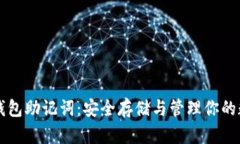 区块链钱包助记词：安全