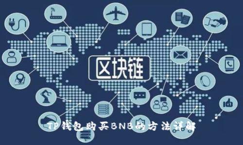 TP钱包购买BNB的方法详解