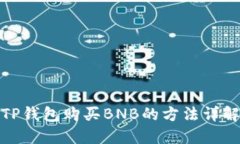 TP钱包购买BNB的方法详解