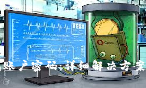 如何找回TP钱包账户密码：详细解决方案和常见问题解答