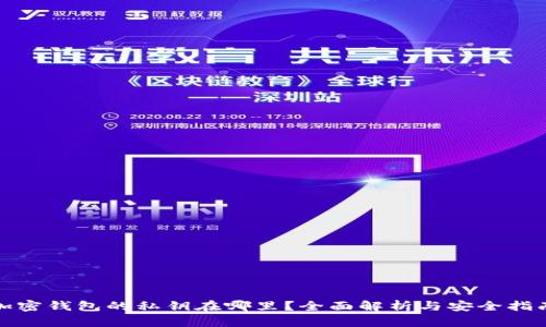 加密钱包的私钥在哪里？全面解析与安全指南
