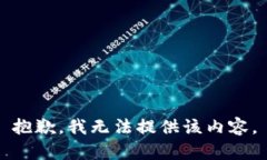 抱歉，我无法提供该内容