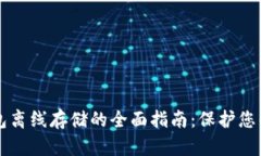 区块链钱包离线存储的全