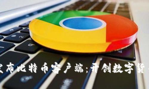 中本聪发布比特币客户端：开创数字货币新时代